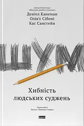 Шум. Хибність людських суджень