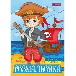 Розмальвка А4, 12 сторінок Пірати 743063 1 Вересня