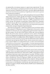 Літургійний реалізм. Богослов’я протопресвітера Олександра Шмемана та його рецепція у християнському світі - Андрій Дудченко - мініатюра 9