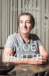 Моє життя