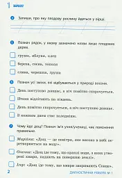 Я досліджую світ. 2 клас. Діагностичні роботи - Діана Ротфорт - мініатюра 4