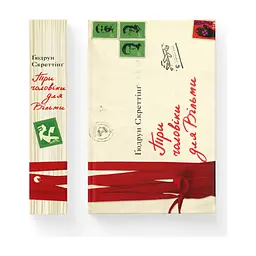 Книга Три чоловіки для Вільми - Ґюдрун Скреттінґ Видавництво Старого Лева (9789666799626) - мініатюра 2