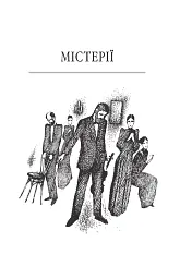 Містерії - мініатюра 3