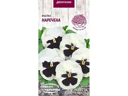 Фіалка СЕМЕНА УКРАИНЫ (10 пачок) НАРЕЧЕНА 0,05г