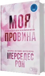 Винні. Моя провина. Книга 1 - Мерседес Рон - мініатюра 2