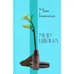 Мир і війна - Міла Іванцова - мініатюра 1
