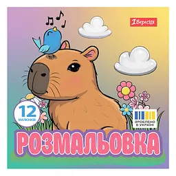 Розмальовка 20х20 см, 12 сторінок, м`яка обкладинка Капібари 743342 1 Вересня