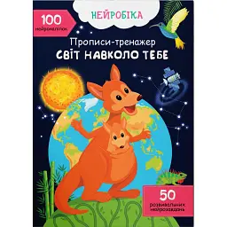 Нейробіка. Прописи-тренажер. Світ навколо тебе -