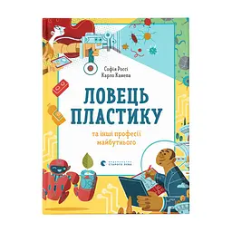 Книга Ловець пластику та інші професії майбутнього - Софія Россі, Карло Канепа Видавництво Старого Лева (9786176799344)
