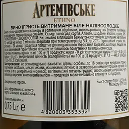Вино ігристе Артемівське Ethno витримане біле напівсолодке 0.75 л - мініатюра 4