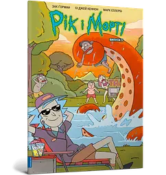 Комікс Artbooks Рік та Морті Rick and Morty українською Випуск 05 AB RNM 05