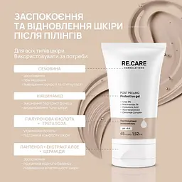 Постпілінговий захисний гель Post Peeling Protective Gel RE.CARE 45 мл - мініатюра 2
