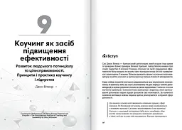 Коучинг на практиці. Збірник самарі + Аудіокнижка - мініатюра 10