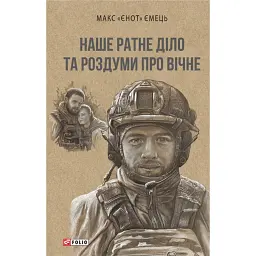 Наше ратне діло та роздуми про вічне - Максим Ємець