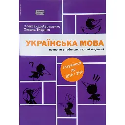 Українська мова. Правопис у таблицях, тестові завдання - Олександр Авраменко