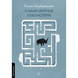 З нами житиме еласмотерій. Оповідання - Роман Голубовський