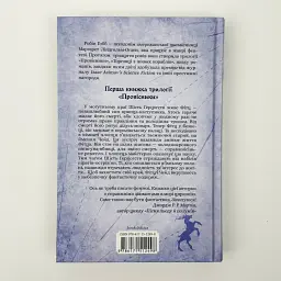Учень убивці. Провісники - Робін Гобб | Клуб Сімейного Дозвілля, книга українською, нова, тверда - мініатюра 4