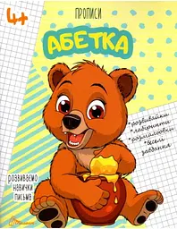 Прописи: 4+ Алфавіт (українською)