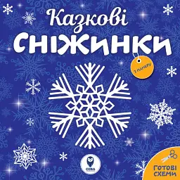 Казкові сніжинки