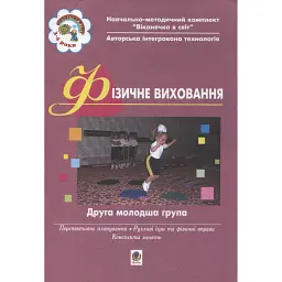 Фізичне виховання. Друга молодша група - Світлана Якименко - мініатюра 1