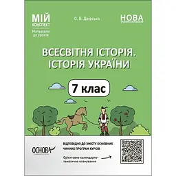 Всесвітня історія. Історія України. 7 клас