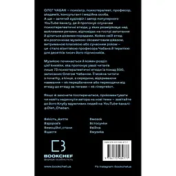 Психотерапевтичні етюди - Олег Чабан BookChef (9786175484777) - мініатюра 2
