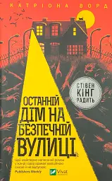 Останній дім на безпечній вулиці - Катріона Ворд | Vivat, книга українською, нова, тверда - мініатюра 1