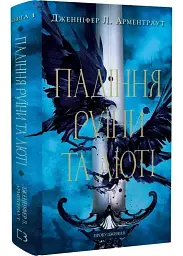 Падіння руїни та люті - Дженніфер Л. Арментраут| BookChef, книга українською, нова, тверда