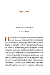 Жити значить вмирати. Як підготуватися до смерті, вмирання і того, що буде далі - мініатюра 3