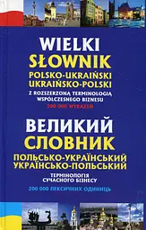 Великий польсько-український, українсько-польський словник. Термінології сучасного бізнесу.