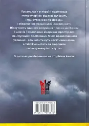 Сучасне православ’я в Україні: «розмосковлення» історії та перспективи розвитку - мініатюра 3
