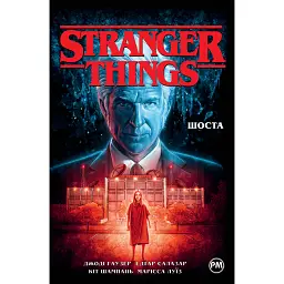 Stranger Things. Шоста. Книга 2 - Джоді Гаузер