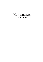 Непальска масала - мініатюра 4