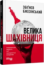 Велика шахівниця - мініатюра 3