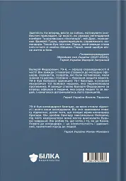 Позивний 79: 24 принципи Героя України Валерія Гудзя - Анна Гудзь - мініатюра 2