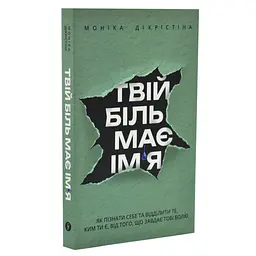 Твій біль має ім'я — Моніка ДіКрістіна| Yakaboo Publishing, книга українською, нова, м'яка