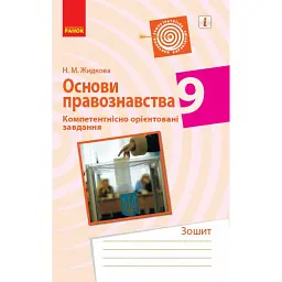 Основи правознавства. 9 клас. Зошит. Компетентнісно орієнтовані завдання - Н. Жидкова