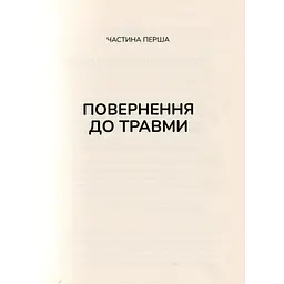 Тіло веде лік. Як лишити психотравми в минулому - Бессел ван дер Колк Vivat (9789669828927) - мініатюра 4