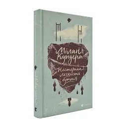 Нестерпна легкість буття - Мілан Кундера | Видавництво Старого Лева, книга українською, нова, тверда