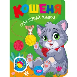 Грай. Шукай. Малюй. Кошеня - О. В. Риндя