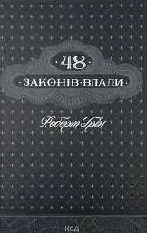 48 законів влади — Роберт Грін | Клуб Сімейного Дозвілля, книга українською, нова, тверда