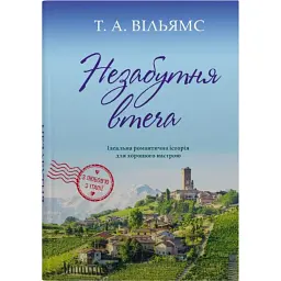 З любов’ю з Італії. Незабутня втеча. Книга 2 - Т. А. Вільямс