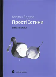 Прості істини - Богдан Задура - мініатюра 11