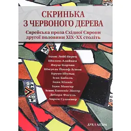 Скринька з червоного дерева - Бруно Шульц