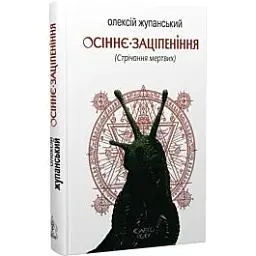 Осіннє заціпеніння - Олексій Жупанський | Видавництво Жупанського, книга українською, нова, тверда