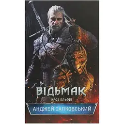 Відьмак. Кров ельфів. 3 - Анджей Сапковський КСД (9786171283503)