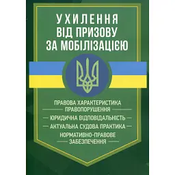 Ухилення від призову за мобілізацією -