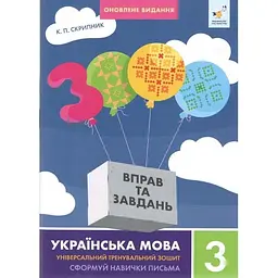 Навчальна книга 3000 вправ та завдань Українська мова 3 клас 452346