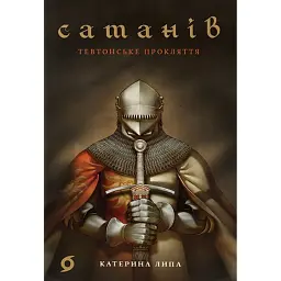Сатанів. Тевтонське прокляття - Катерина Липа