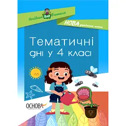Тематичні дні у 4-му класі. Посібник для вчителя. -